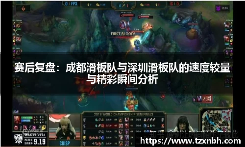 赛后复盘：成都滑板队与深圳滑板队的速度较量与精彩瞬间分析