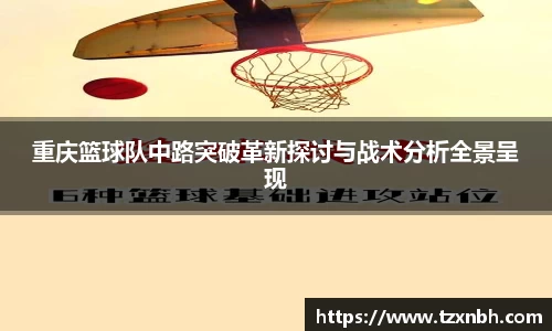 重庆篮球队中路突破革新探讨与战术分析全景呈现