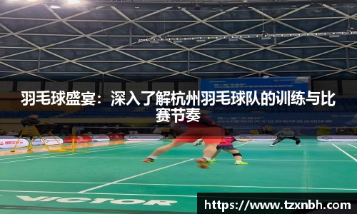 羽毛球盛宴：深入了解杭州羽毛球队的训练与比赛节奏