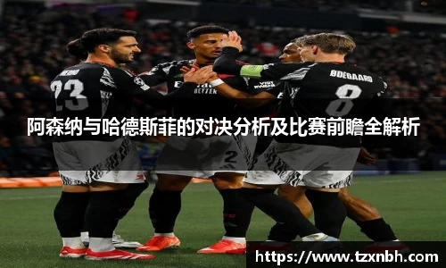 阿森纳与哈德斯菲的对决分析及比赛前瞻全解析