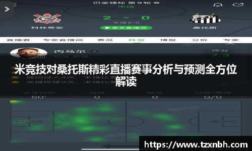 米竞技对桑托斯精彩直播赛事分析与预测全方位解读