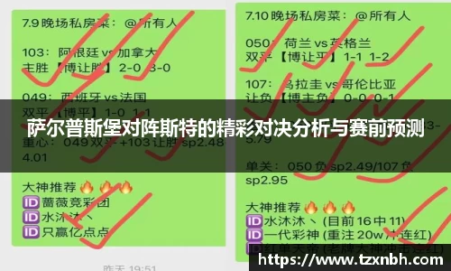 萨尔普斯堡对阵斯特的精彩对决分析与赛前预测