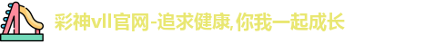 彩神vll